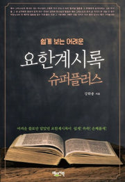요한계시록 슈퍼플러스(쉽게 보는 어려운)