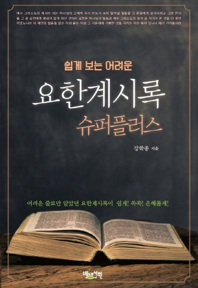 요한계시록 슈퍼플러스(쉽게 보는 어려운)