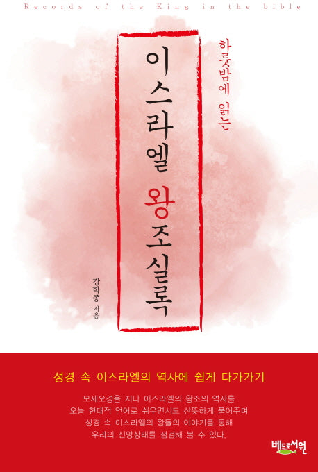 이스라엘 왕조실록(하룻밤에 읽는)