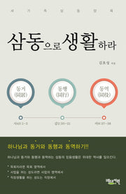 삼동으로 생활하라