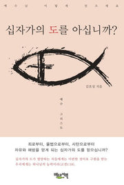 십자가의 도를 아십니까?