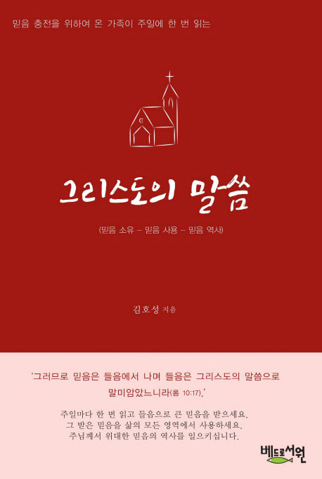 그리스도의 말씀(믿음 충전을 위하여 온가족이 주일에 한 번 읽는)