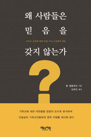 왜 사람들은 믿음을 갖지 않는가?