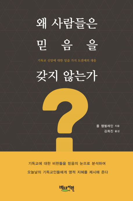 왜 사람들은 믿음을 갖지 않는가?