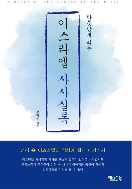 이스라엘 사사실록(하룻밤에 읽는)