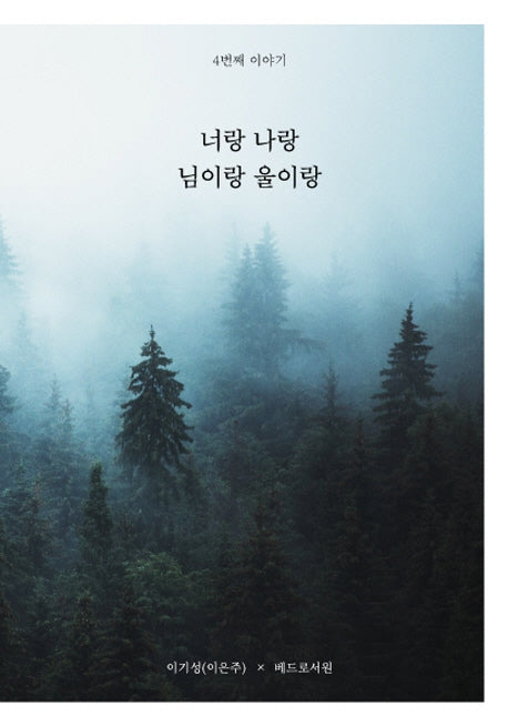 너랑 나랑 님이랑 울이랑 4