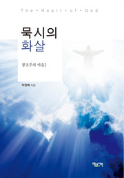 묵시의 화살(창조주의 마음 2)