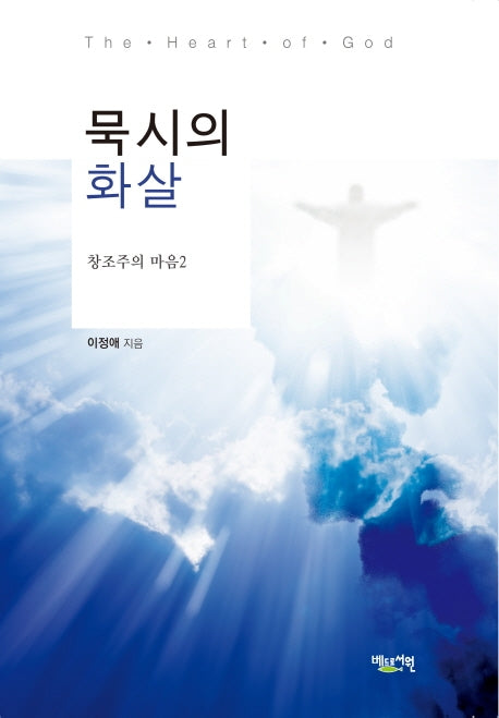 묵시의 화살(창조주의 마음 2)