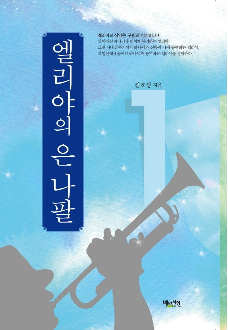 엘리야의 은 나팔 1