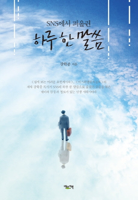 SNS에서 퍼올린 하루 한 말씀
