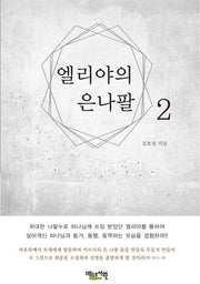 엘리야의 은 나팔 2