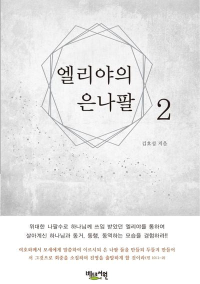 엘리야의 은 나팔 2