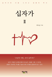 십자가 2