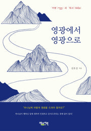 영광에서 영광으로