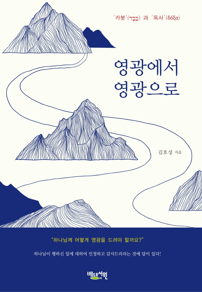 영광에서 영광으로