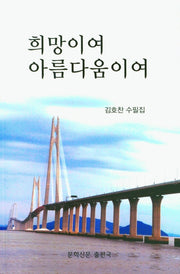 희망이여 아름다움이여