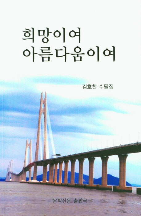 희망이여 아름다움이여
