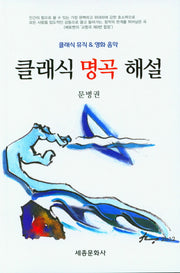 클래식 명곡 해설