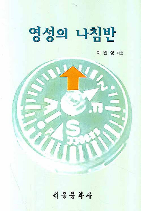 영성의 나침반