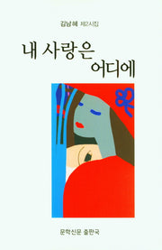 내 사랑은 어디에