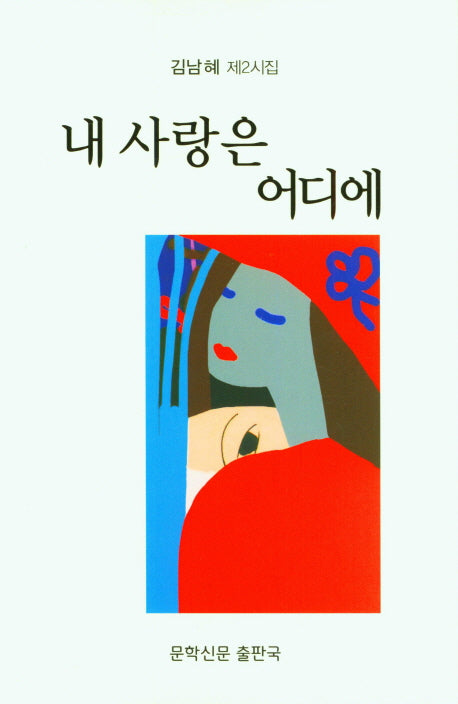 내 사랑은 어디에