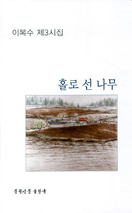 홀로 선 나무