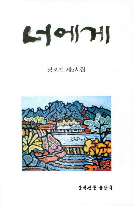 너에게
