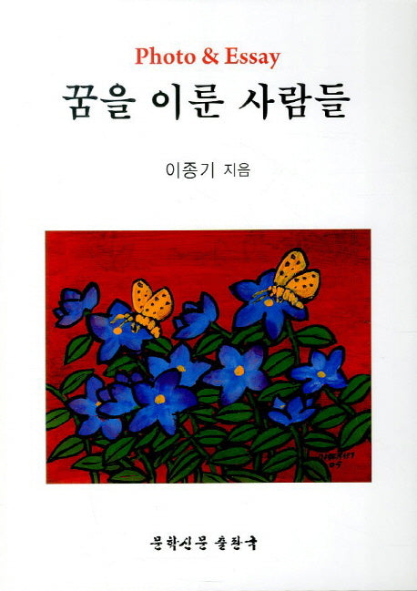 꿈을 이룬 사람들