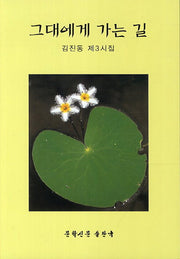 그대에게 가는 길