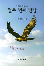 열두 번째 만남