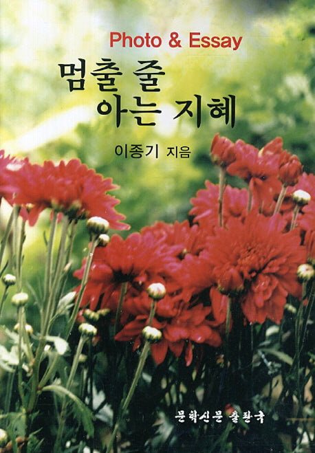 멈출 줄 아는 지혜