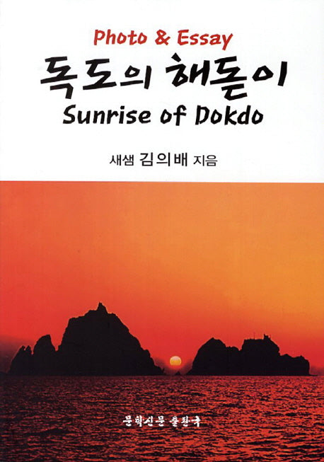 독도의 해돋이