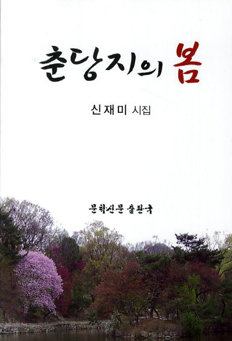 춘당지의 봄
