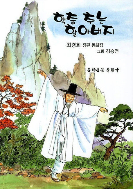 학춤 추는 할아버지