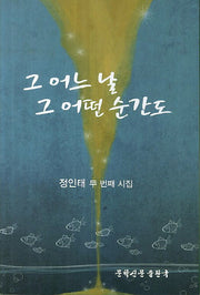 그 어느 날 그 어떤 순간도