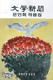 문학신문 문인회 작품집