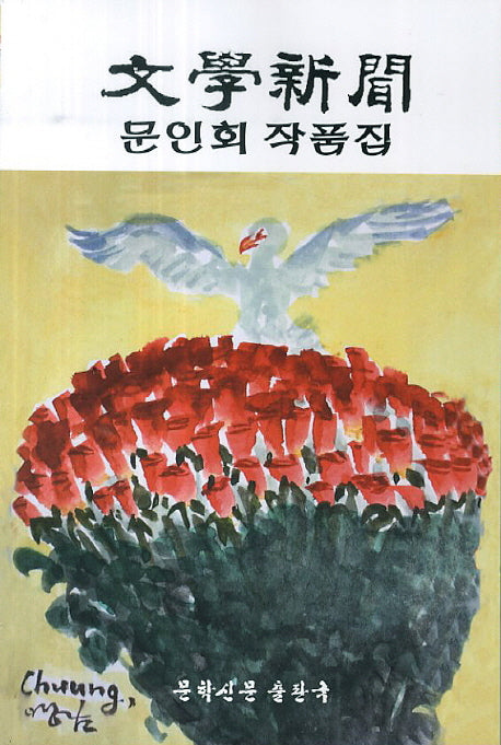 문학신문 문인회 작품집