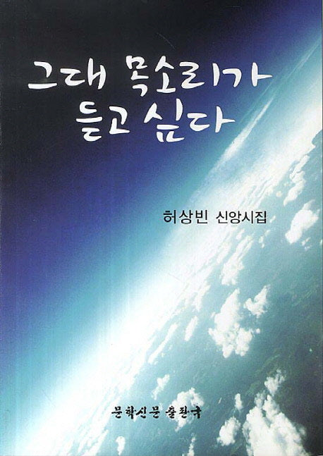 그대 목소리가 듣고 싶다