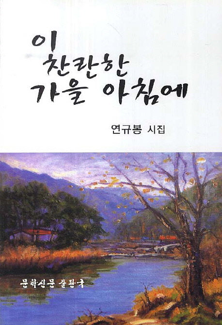 이 찬란한 가을 아침에
