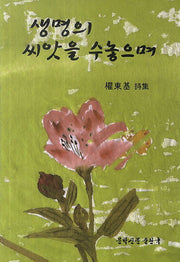 생명의 씨앗을 수놓으며
