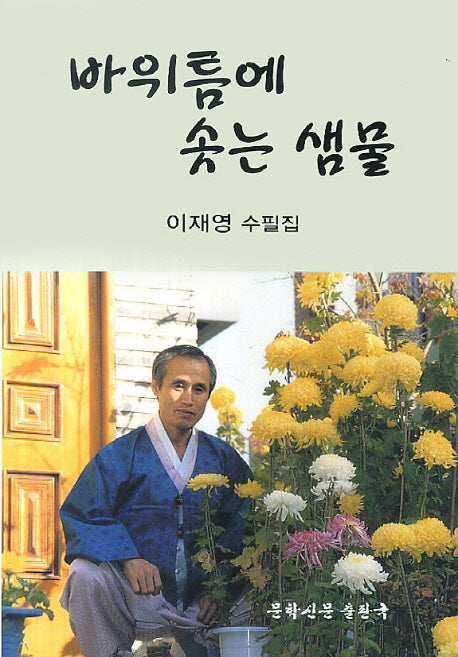 바위틈에 솟는 샘물