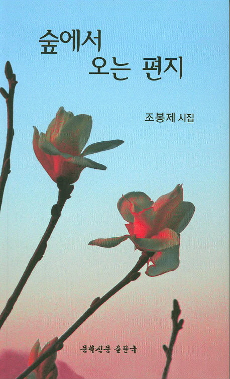 숲에서 오는 편지