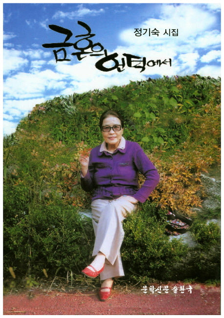 금혼의 언덕에서