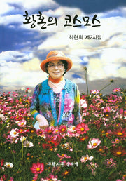 황혼의 코스모스