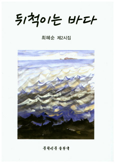 뒤척이는 바다(양장본 Hardcover)