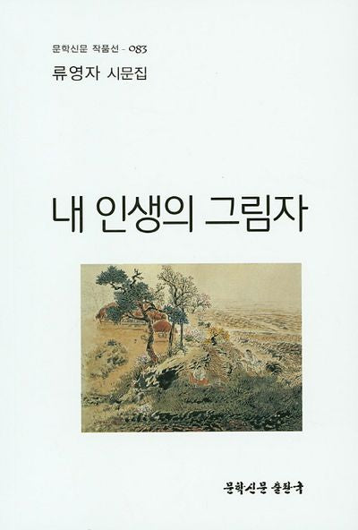 내 인생의 그림자(문학신문 작품선 83)