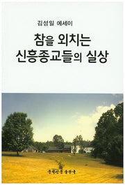 참을 외치는 신흥종교들의 실상