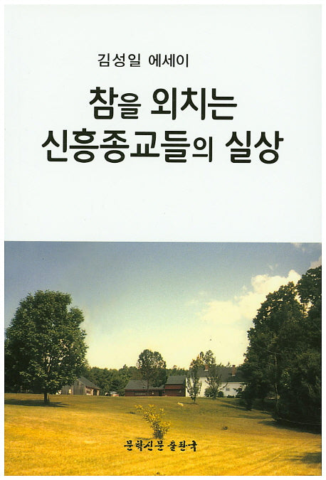 참을 외치는 신흥종교들의 실상