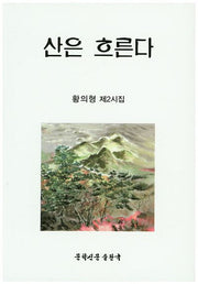 산은 흐른다
