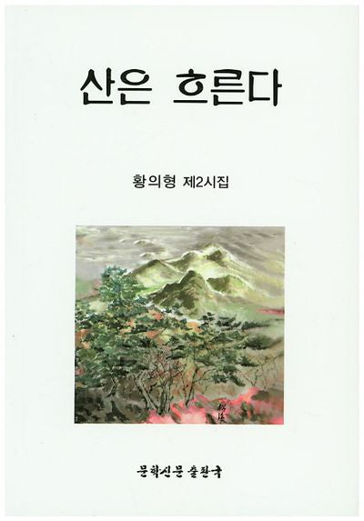 산은 흐른다
